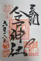 今戸神社の御朱印
