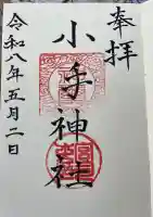 小手神社の御朱印