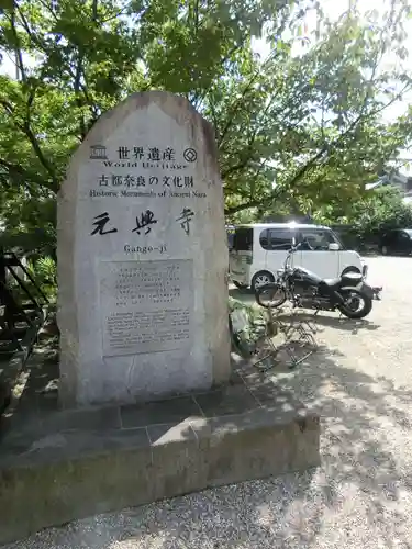 元興寺のその他建物