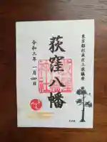 荻窪八幡神社の御朱印