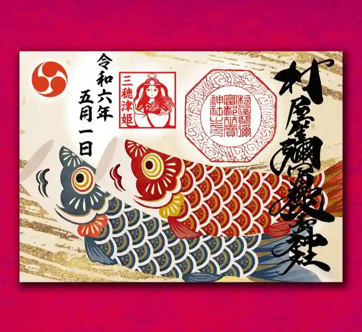 村屋坐弥冨都比売神社(奈良県)