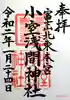 北東本宮小室浅間神社の御朱印