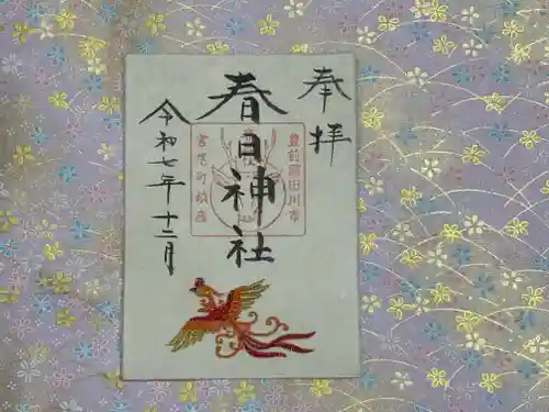 春日神社の御朱印