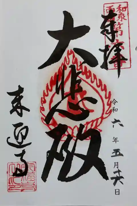 来迎寺 和泉西国三十三所霊場