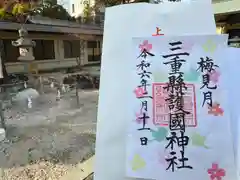 三重縣護國神社(三重県)