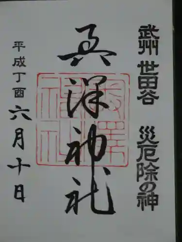 奥澤神社の御朱印