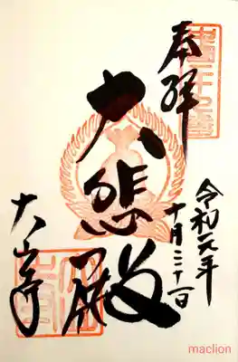 大山寺の御朱印