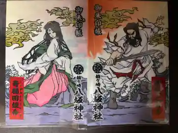 龍ケ崎八坂神社の御朱印帳