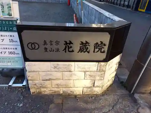 花蔵院(東京都)