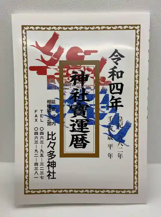 比々多神社の御朱印