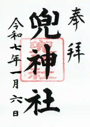 兜神社の御朱印 2025年01月