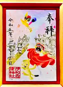 伊和志津神社の御朱印 2023年03月01日(水)〜(2023年02月28日(火) 23時52分05秒投稿)