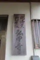 弘申寺の建物その他