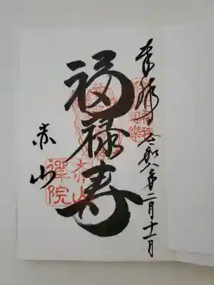 赤山禅院の御朱印