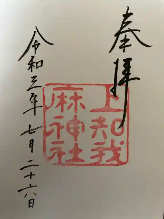 上知我麻神社(熱田神宮摂社)(愛知県)