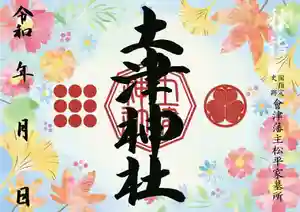 土津神社|こどもと出世の神さまの御朱印 2021年09月01日(水)〜(2021年08月28日(土) 14時31分24秒投稿)