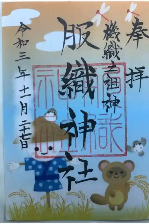 隣接する服織神社の御朱印です。