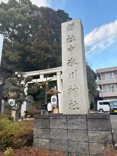 中氷川神社(埼玉県)