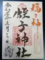 柳原蛭子神社(柳原えびす神社)の御朱印