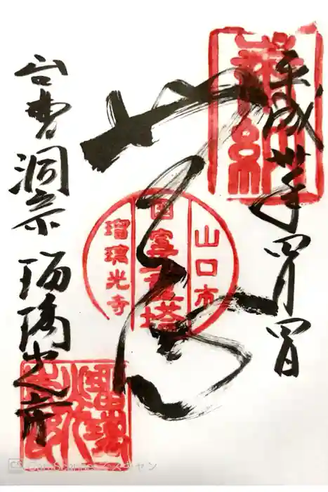瑠璃光寺の御朱印