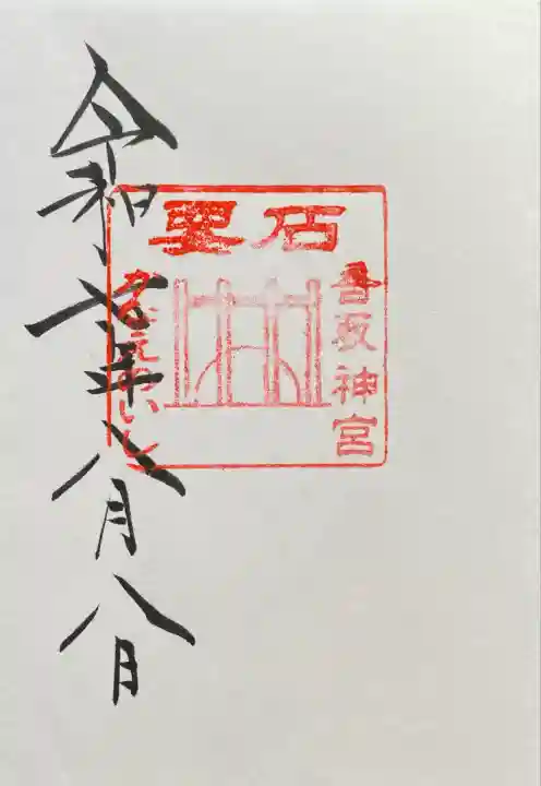 香取神宮 要石(千葉県)