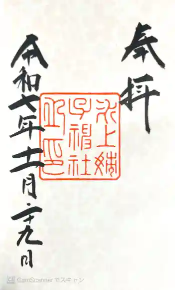氷上姉子神社(熱田神宮摂社)の御朱印 2025年11月