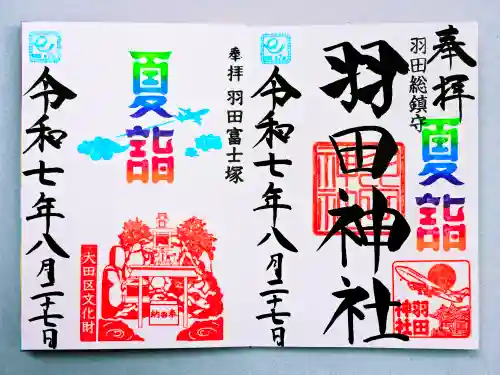羽田神社の御朱印