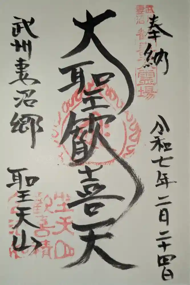 妻沼聖天山歓喜院の御朱印
