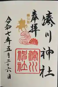 湊川神社の御朱印