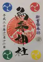 烏森神社の御朱印