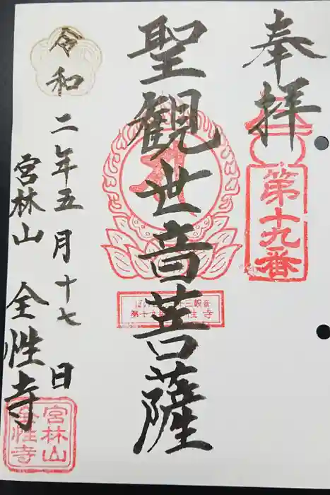 全性寺の御朱印