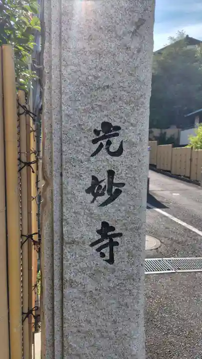 光妙寺(神奈川県)