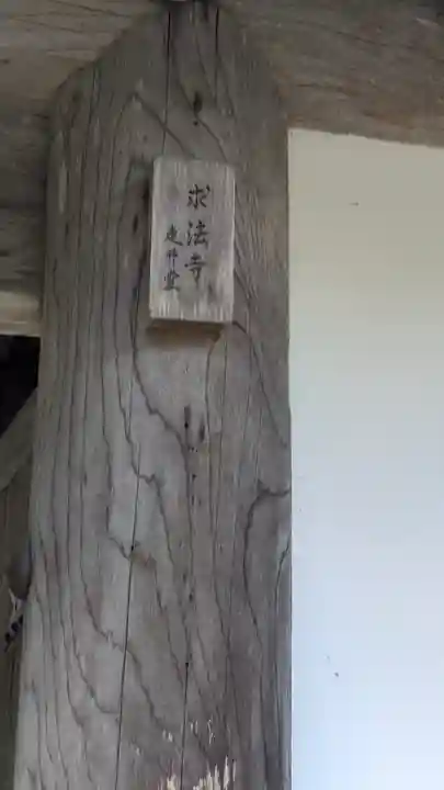 求法寺(滋賀県)