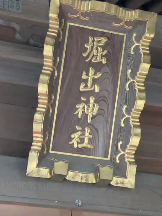 堀出神社(茨城県)