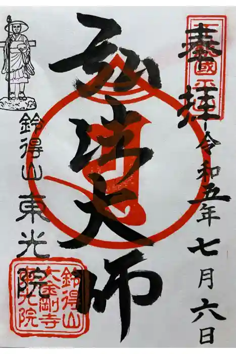 東光院の御朱印