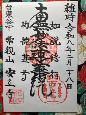 安立寺(東京都)