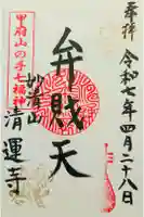 清運寺の御朱印