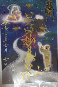 星田妙見宮の御朱印