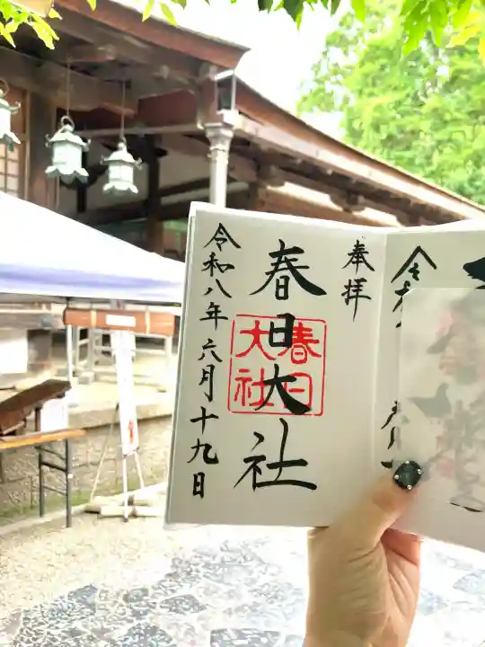 春日大社の御朱印