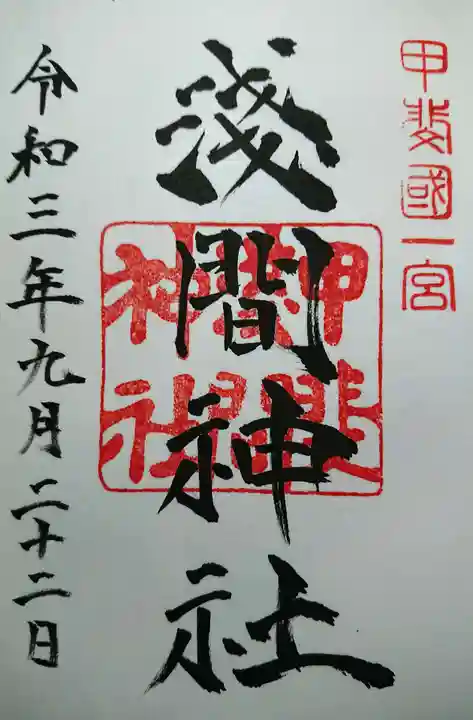 甲斐國一宮 浅間神社の御朱印