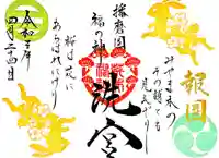 荒井神社の御朱印