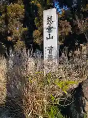 資福寺の建物その他