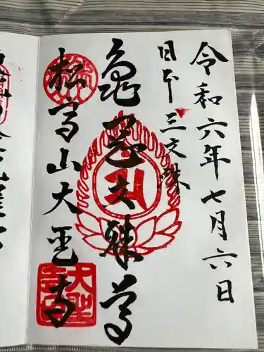 大聖寺（亀岡文殊）(山形県)