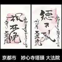 大法院の御朱印