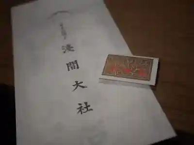 富士山本宮浅間大社の授与品その他