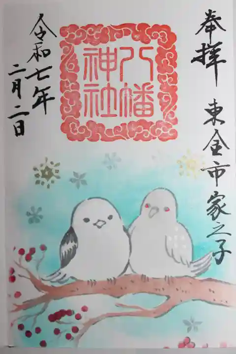 八幡神社(千葉県)