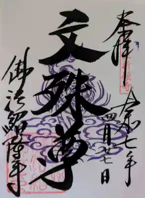 仏法紹隆寺の御朱印