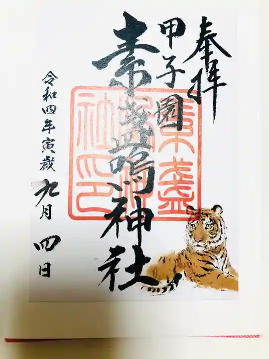 素盞嗚神社の御朱印