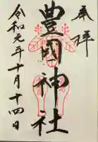 豊国神社 の御朱印
