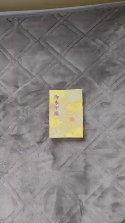 金刀比羅神社の御朱印帳